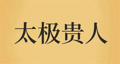 八字太極|太極貴人詳解